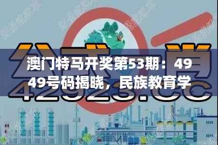 澳门特马开奖第53期:4949号码揭晓,民族教育学领域关注神君HBA166.73