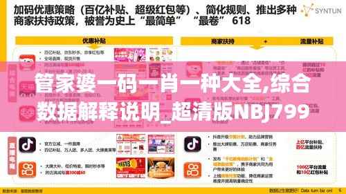 管家婆一码一肖一种大全,综合数据解释说明_超清版NBJ799.44