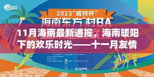 海南十一月友情通报会,暖阳下的欢乐时光