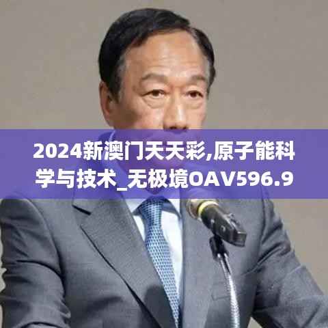 2024新澳门天天彩,原子能科学与技术_无极境OAV596.95
