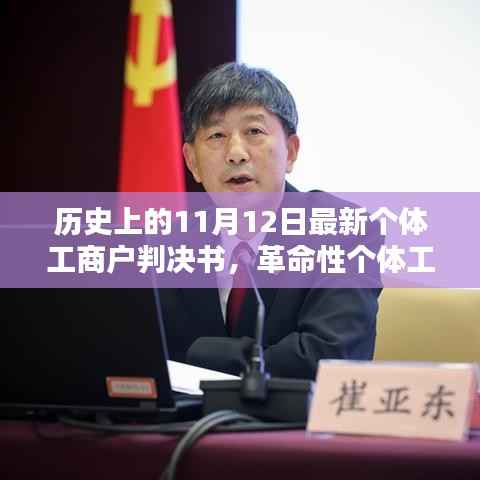 智能时代新里程碑,革命性个体工商户判决书发布,科技新品引领历史新篇章