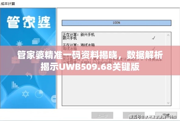 管家婆精准一码资料揭晓,数据解析揭示UWB509.68关键版