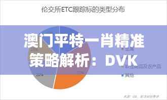 澳门平特一肖精准策略解析:DVK988.66亲和版计划一览