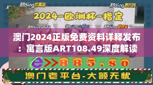 澳门2024正版免费资料详释发布:寓言版ART108.49深度解读