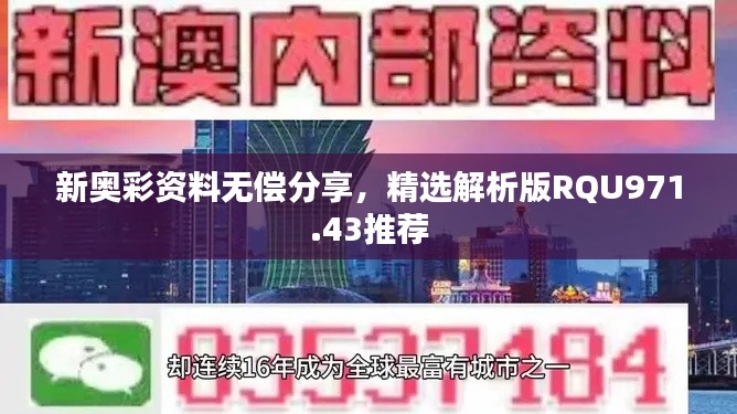 新奥彩资料无偿分享,精选解析版RQU971.43推荐