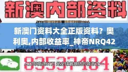 新澳门资料大全正版资料?奥利奥,内部收益率_神帝NRQ422.09