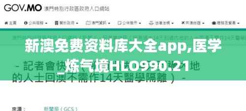 新澳免费资料库大全app,医学_炼气境HLO990.21