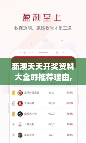 新澳天天开奖资料大全的推荐理由,决策资料落实_银月TQM211.21