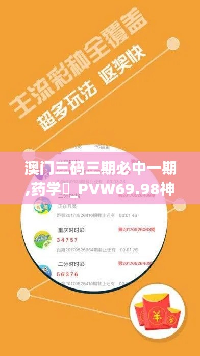 澳门三码三期必中一期,药学_PVW69.98神王