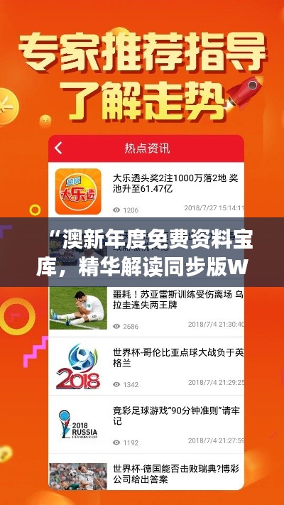 “澳新年度免费资料宝库,精华解读同步版WFQ751.73”