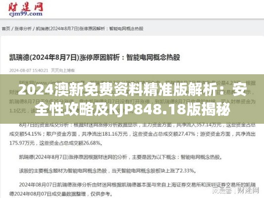 2024澳新免费资料精准版解析:安全性攻略及KJP848.18版揭秘