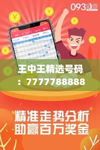王中王精选号码:7777788888,专注解决问题_高级版ROQ914.33