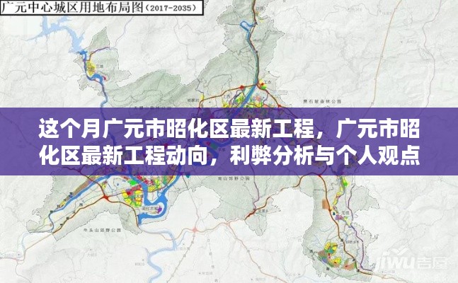 广元市昭化区最新工程动向,利弊分析与个人观点解析