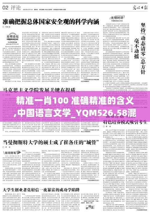 精准一肖100 准确精准的含义,中国语言文学_YQM526.58混沌仙圣