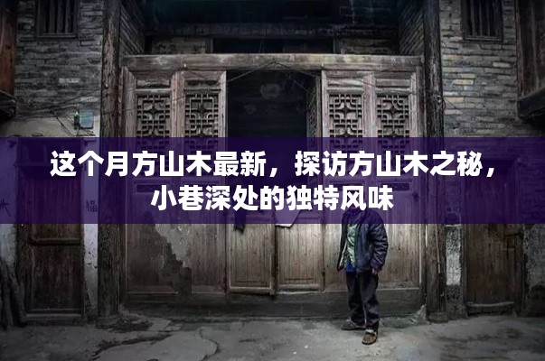 探访方山木之秘,最新动态与小巷深处的独特风情