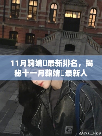 揭秘鞠婧祎十一月最新人气背后的秘密角落,小巷特色小店的独特魅力