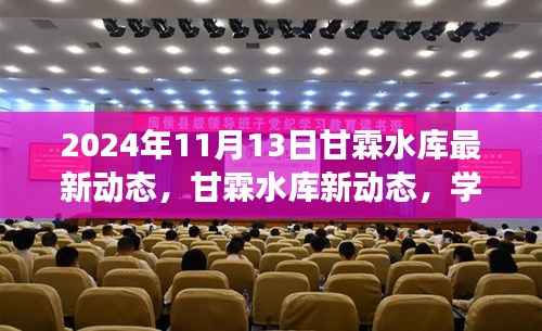 甘霖水库新动态揭秘,学习变革浪潮中的自信成就梦想之旅(2024年11月13日)