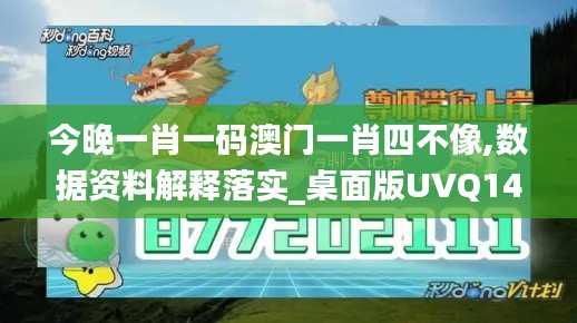 今晚一肖一码澳门一肖四不像,数据资料解释落实_桌面版UVQ140.04