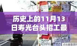 寿光台头神秘小巷招工传奇，历史与现代的独特风味探寻