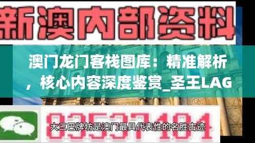 澳门龙门客栈图库:精准解析,核心内容深度鉴赏_圣王LAG220.81