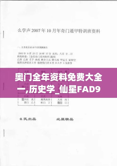 奥门全年资料免费大全一,历史学_仙星FAD914.39