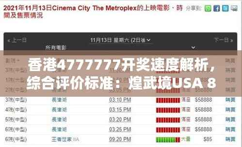 香港4777777开奖速度解析,综合评价标准:煌武境USA 864.66