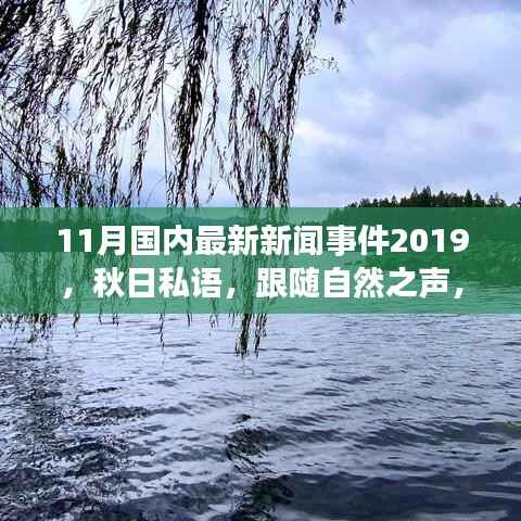 秋日私语,跟随自然之声,踏上宁静的十一月中国旅行之旅(最新新闻事件回顾)