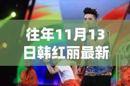 韩红丽最新照片独家曝光,闪耀往年11月13日小红书独家呈现风采风采