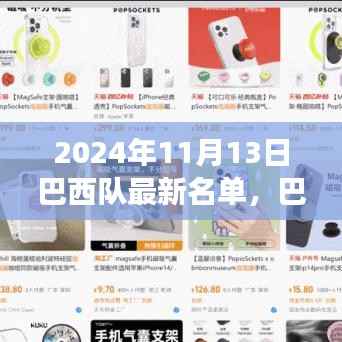 巴西队最新名单揭晓,探寻心灵宁静之旅,与大自然共舞