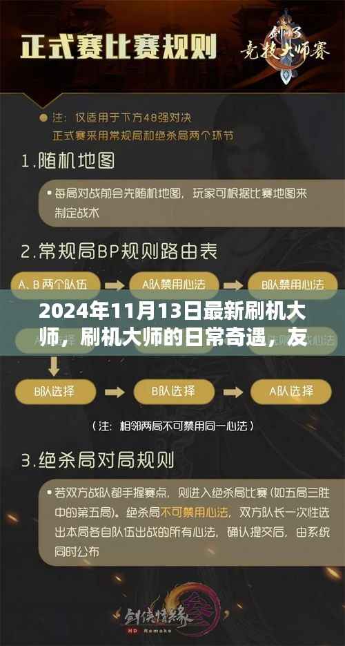 刷机大师的日常奇遇,升级、友情与家的温馨之旅(2024年11月)