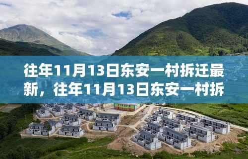 往年11月13日东安一村拆迁改造深度解析与最新动态