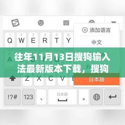 搜狗输入法最新版发布,科技重塑输入体验,引领变革风潮(11月13日)