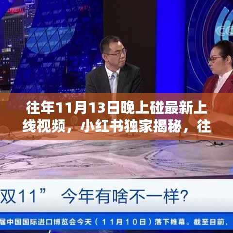 小红书独家揭秘，历年11月13日晚神秘上线视频全解析