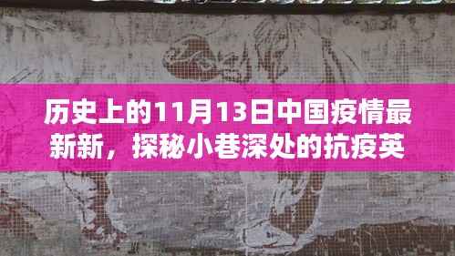 小巷深处的抗疫英雄与隐藏特色小店的疫情记忆,中国疫情最新观察