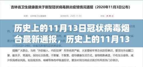 历史上的11月13日与当下烟台冠状病毒疫情最新通报的全面解读