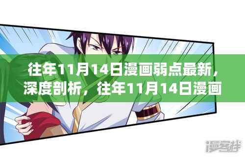往年11月14日漫画弱点探讨,深度剖析与观点碰撞