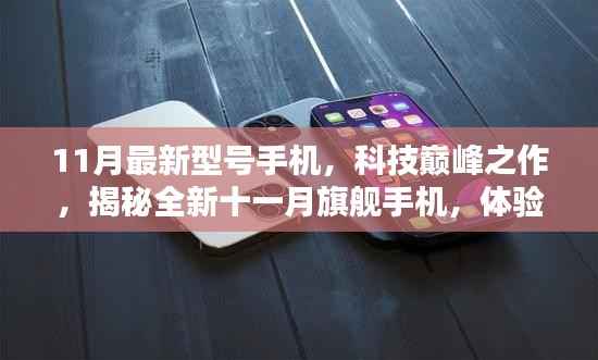 揭秘全新十一月旗舰手机,科技巅峰之作,体验未来触手可及