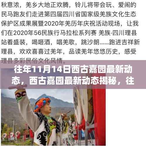 西古嘉园揭秘,往年精彩瞬间回顾与未来展望——最新动态及展望篇(附精彩瞬间)