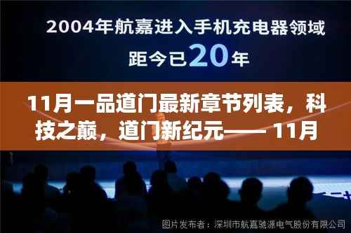 科技之巅,11月一品道门最新章节的高科技产品震撼发布