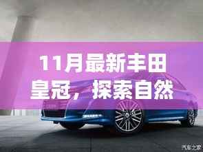 丰田皇冠11月最新款,自然探索之旅的宁静之选