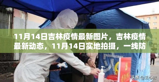 吉林疫情最新动态实录,实地拍摄下的防控一线与民众生活影像(11月14日更新)