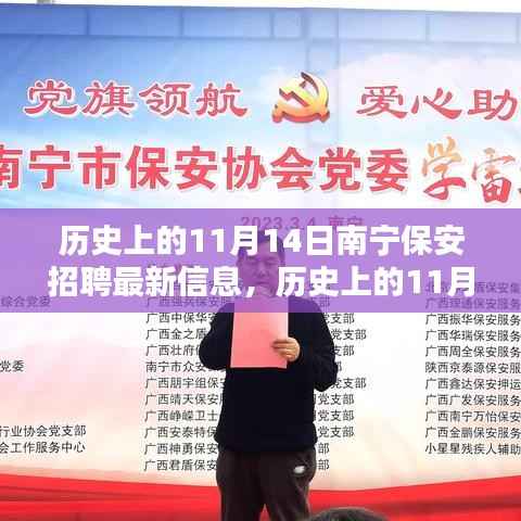 历史上的11月14日南宁保安招聘动态与信息解析速递
