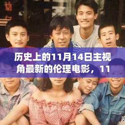 跟随电影镜头,探索自然美景,探寻内心宁静之旅——历史上的最新伦理电影11月14日