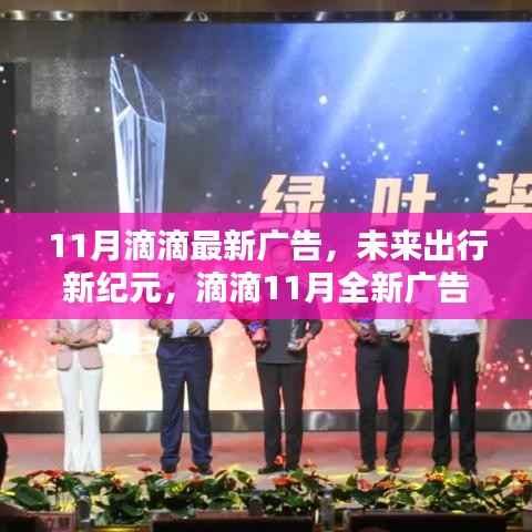 滴滴11月全新广告揭秘科技重塑出行体验,开启未来出行新纪元