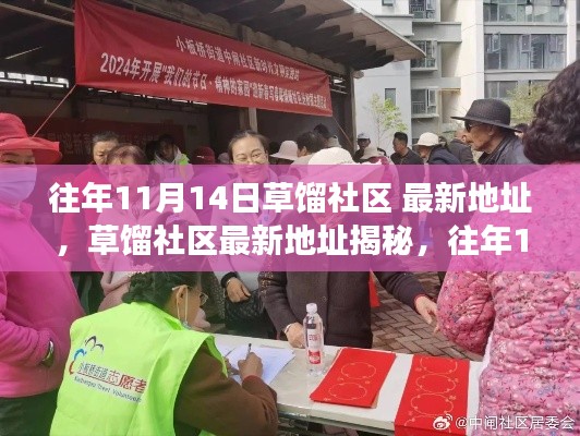 草馏社区揭秘，往年1月14日最新地址变迁与探索