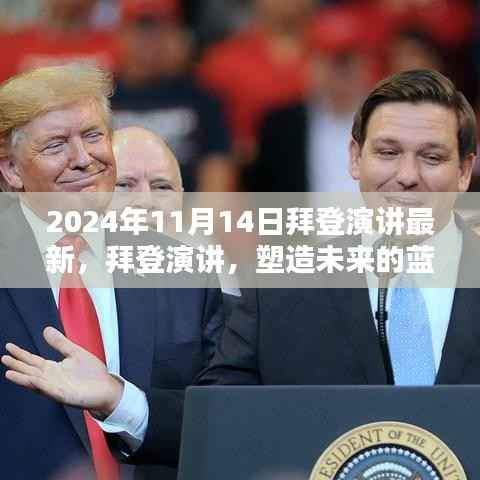 拜登最新演讲,塑造未来的蓝图(附时间戳解读)