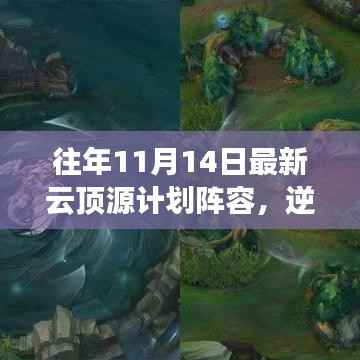 往年11月14日云顶源计划阵容重塑,逆风翻云顶,云端励志之旅