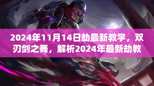 2024年最新劫教学解析,双刃剑之舞及其影响