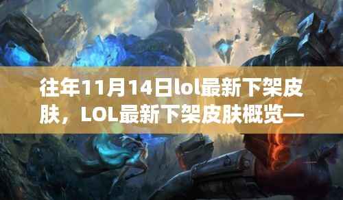 LOL历年11月14日下架皮肤概览,回顾最新下架皮肤风采