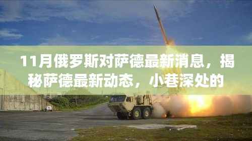 揭秘萨德最新动态,俄罗斯十一月风情独特小店深度游攻略